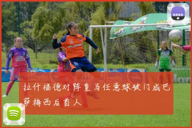 拉什福德对阵皇马任意球破门成巴萨梅西后首人