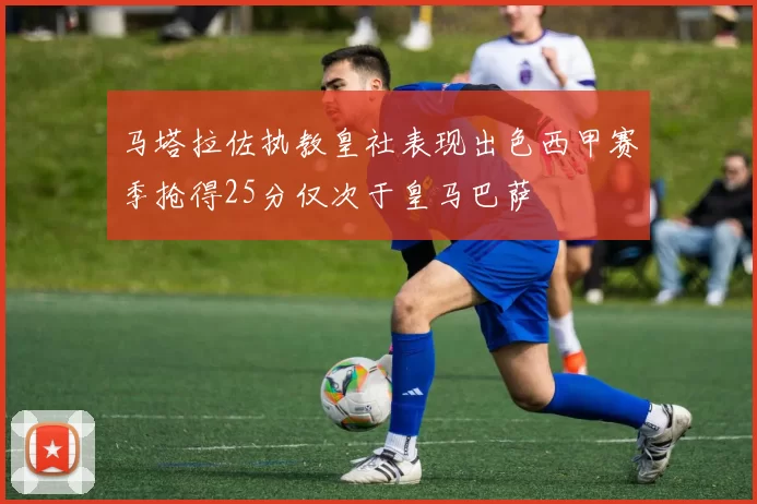 马塔拉佐执教皇社表现出色西甲赛季抢得25分仅次于皇马巴萨