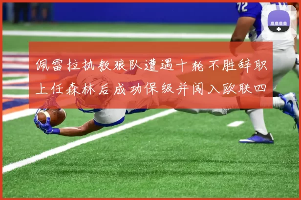 佩雷拉执教狼队遭遇十轮不胜辞职上任森林后成功保级并闯入欧联四强