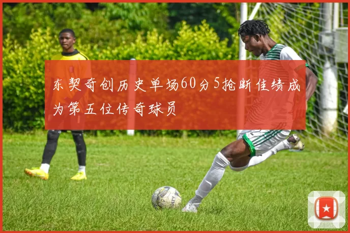 东契奇创历史单场60分5抢断佳绩成为第五位传奇球员