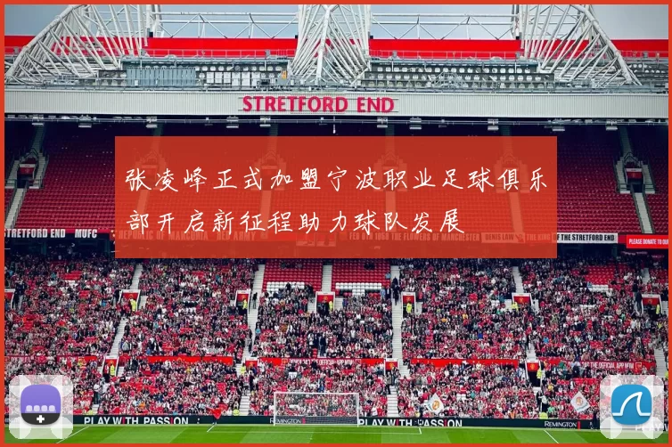 张凌峰正式加盟宁波职业足球俱乐部开启新征程助力球队发展