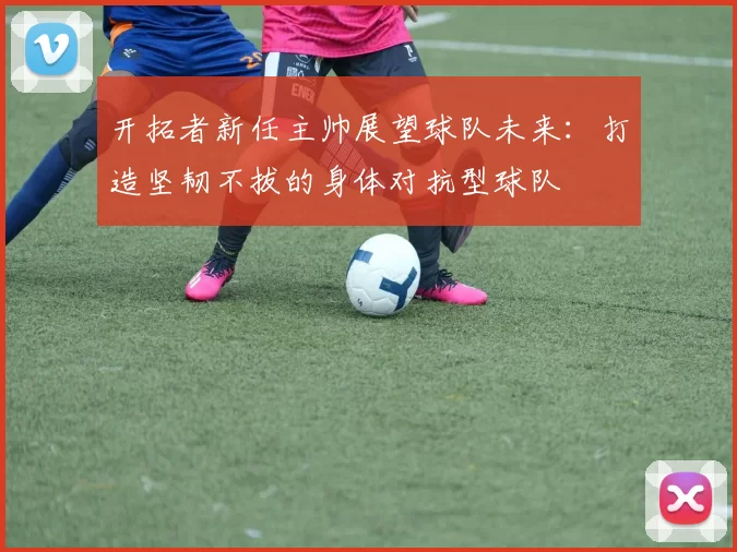 开拓者新任主帅展望球队未来：打造坚韧不拔的身体对抗型球队