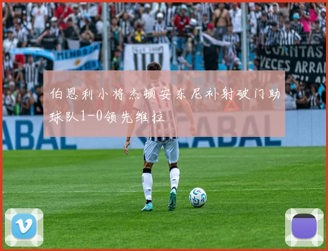 伯恩利小将杰顿安东尼补射破门助球队1-0领先维拉