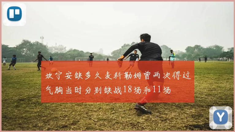 坎宁安缺多久麦科勒姆曾两次得过气胸当时分别缺战18场和11场