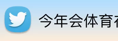 今年会体育在线 Logo
